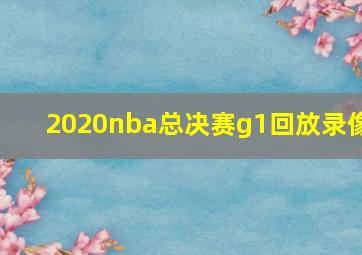 2020nba总决赛g1回放录像