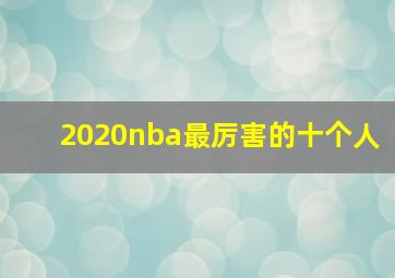 2020nba最厉害的十个人