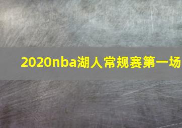 2020nba湖人常规赛第一场