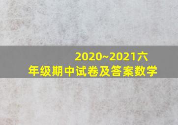 2020~2021六年级期中试卷及答案数学