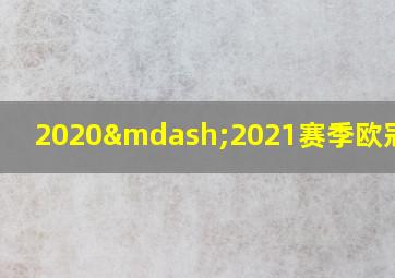 2020—2021赛季欧冠赛制