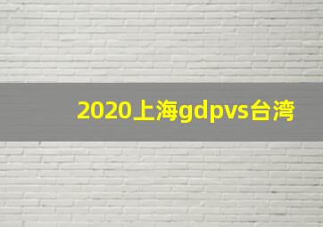 2020上海gdpvs台湾