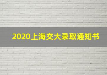 2020上海交大录取通知书