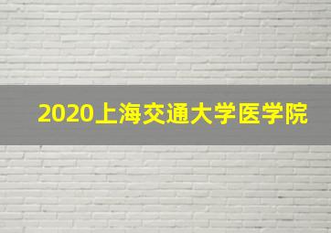 2020上海交通大学医学院