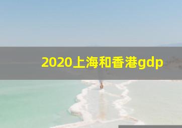 2020上海和香港gdp