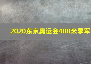 2020东京奥运会400米季军