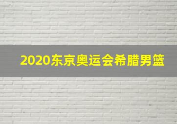 2020东京奥运会希腊男篮