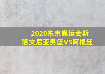 2020东京奥运会斯洛文尼亚男篮VS阿根廷