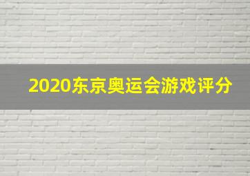 2020东京奥运会游戏评分