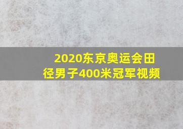 2020东京奥运会田径男子400米冠军视频