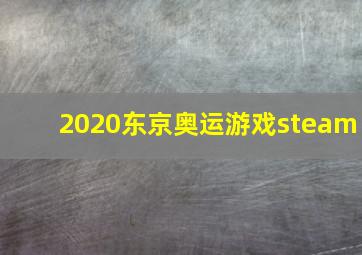 2020东京奥运游戏steam