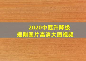 2020中冠升降级规则图片高清大图视频