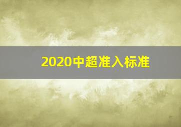 2020中超准入标准