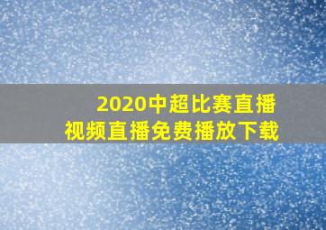 2020中超比赛直播视频直播免费播放下载