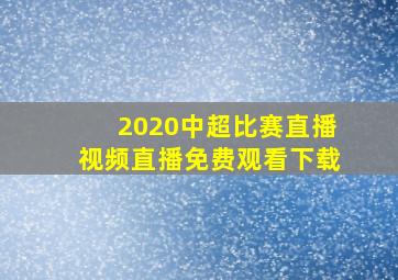 2020中超比赛直播视频直播免费观看下载