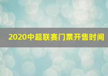 2020中超联赛门票开售时间