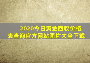 2020今日黄金回收价格表查询官方网站图片大全下载