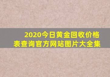 2020今日黄金回收价格表查询官方网站图片大全集