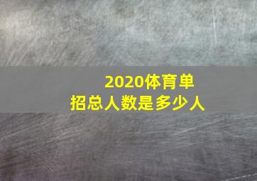 2020体育单招总人数是多少人