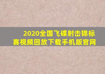 2020全国飞碟射击锦标赛视频回放下载手机版官网