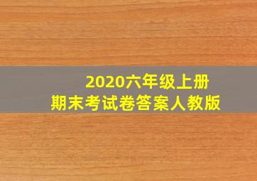 2020六年级上册期末考试卷答案人教版