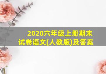 2020六年级上册期末试卷语文(人教版)及答案