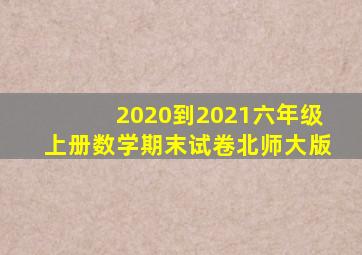 2020到2021六年级上册数学期末试卷北师大版