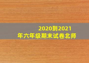 2020到2021年六年级期末试卷北师