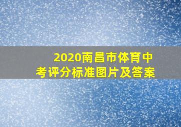 2020南昌市体育中考评分标准图片及答案