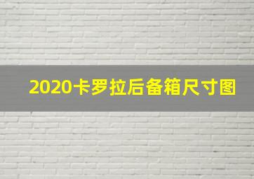 2020卡罗拉后备箱尺寸图