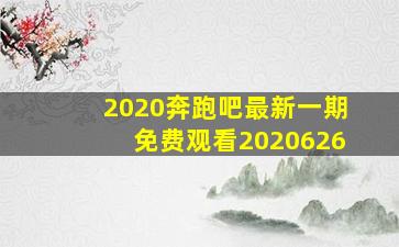 2020奔跑吧最新一期免费观看2020626