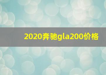 2020奔驰gla200价格