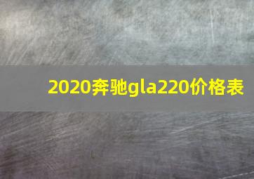 2020奔驰gla220价格表