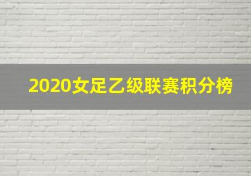 2020女足乙级联赛积分榜