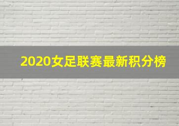 2020女足联赛最新积分榜