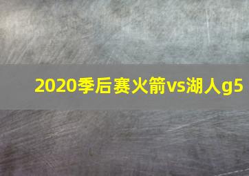 2020季后赛火箭vs湖人g5