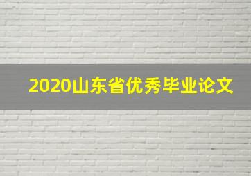 2020山东省优秀毕业论文