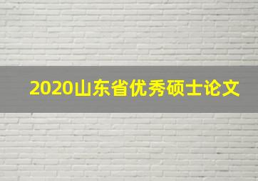 2020山东省优秀硕士论文