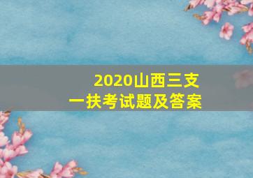 2020山西三支一扶考试题及答案