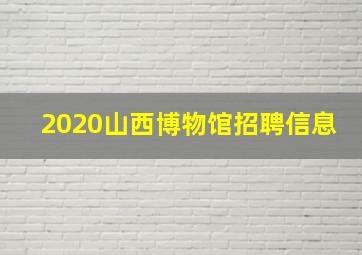 2020山西博物馆招聘信息