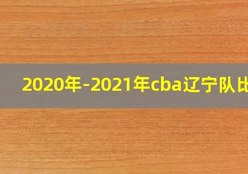 2020年-2021年cba辽宁队比分