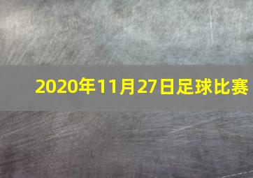 2020年11月27日足球比赛