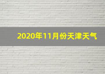 2020年11月份天津天气