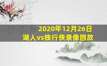 2020年12月26日湖人vs独行侠录像回放