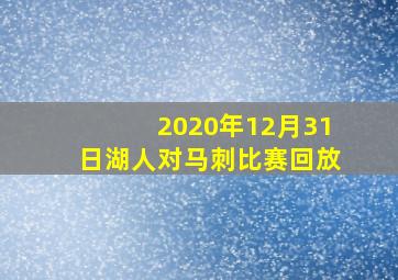 2020年12月31日湖人对马刺比赛回放