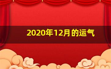 2020年12月的运气