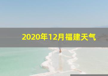 2020年12月福建天气