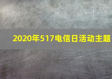 2020年517电信日活动主题