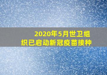 2020年5月世卫组织已启动新冠疫苗接种