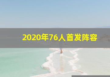 2020年76人首发阵容